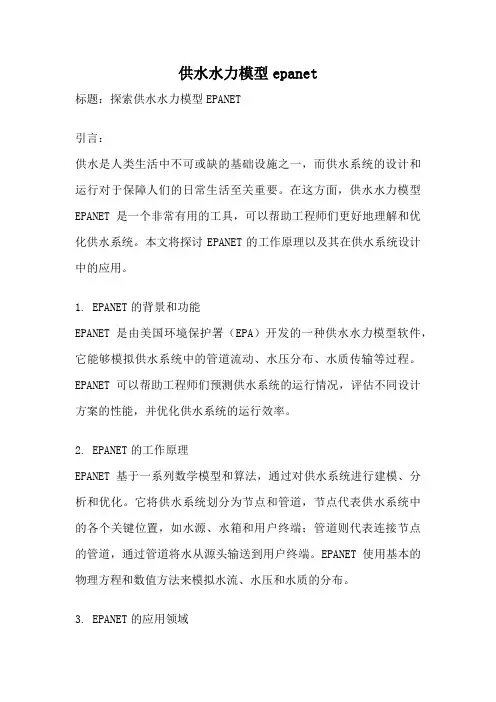 供水水力模型epanet