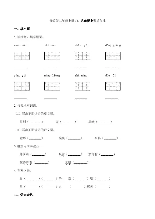 2023-2024学年春季小学二年级上册语文部编版课后作业课文(五)第15课《八角楼上》(含答案)