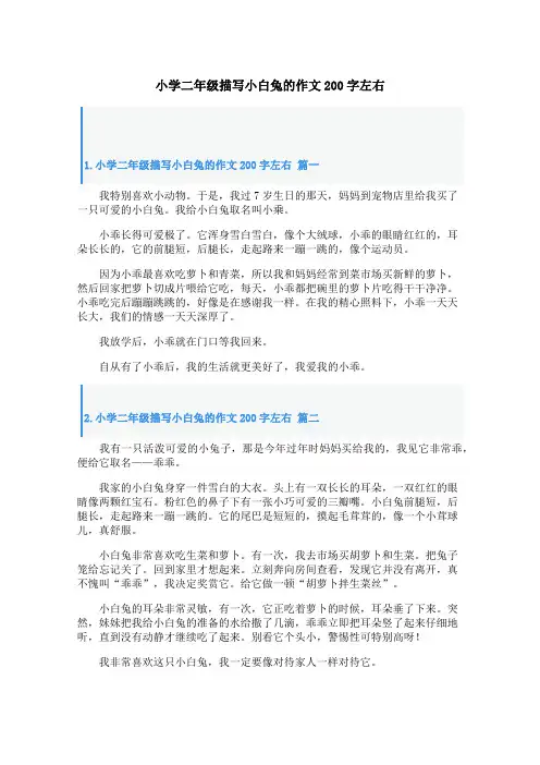 小学二年级描写小白兔的作文200字左右