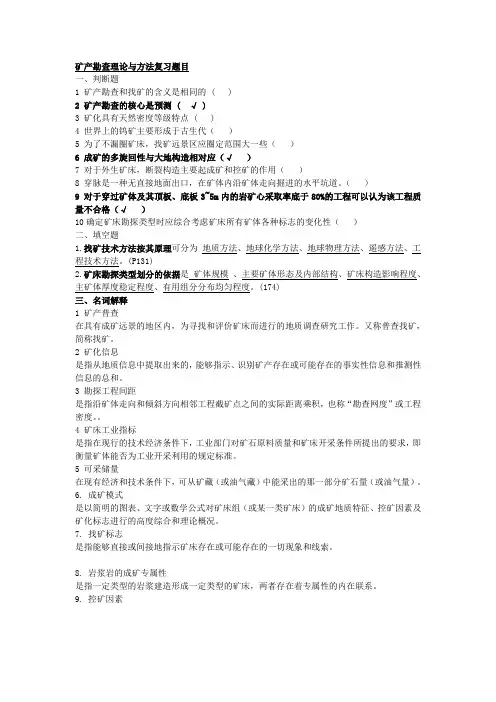 矿产勘查理论与方法复习题目-专升本