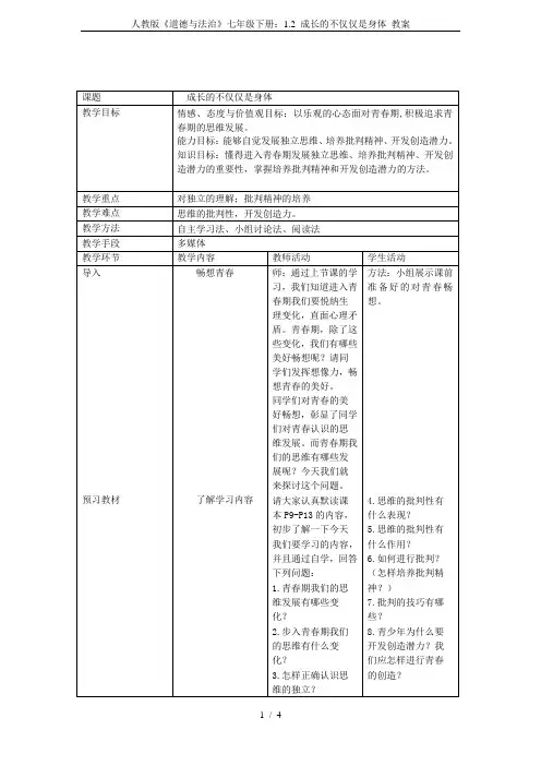 人教版《道德与法治》七年级下册：1.2 成长的不仅仅是身体 教案