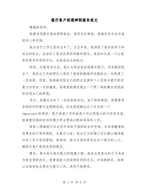 银行客户经理辞职报告范文(三篇)