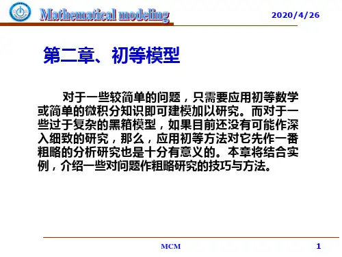 浙大城院数学建模2上课讲义