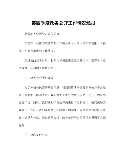 第四季度政务公开工作情况通报