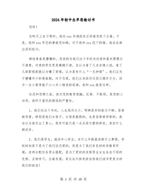 2024年初中生早恋检讨书（5篇）