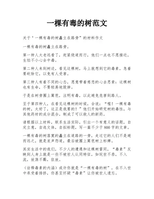 一棵有毒的树范文