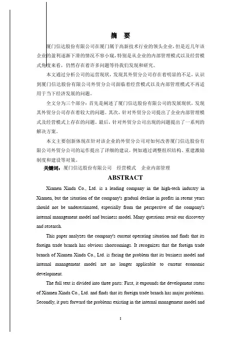 厦门信达股份有限公司的发展和对策