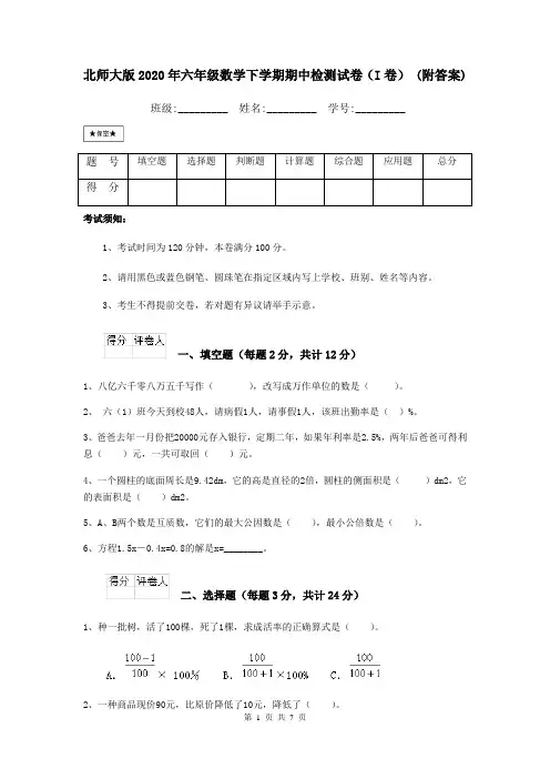 北师大版2020年六年级数学下学期期中检测试卷(I卷) (附答案)