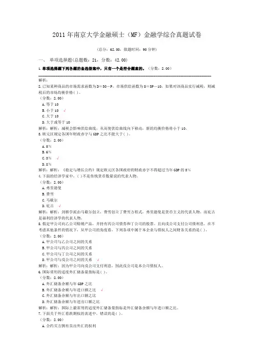2011年南京大学金融硕士(MF)金融学综合真题试卷