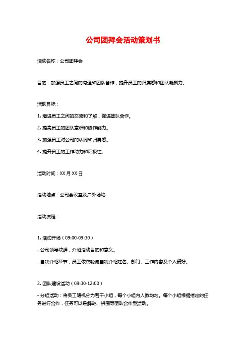 公司团拜会活动策划书