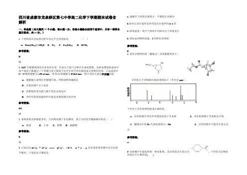 四川省成都市龙泉驿区第七中学高二化学下学期期末试卷含解析