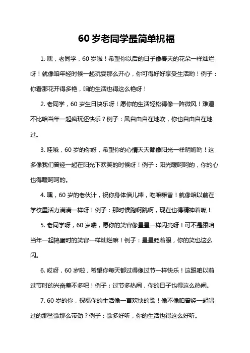 60岁老同学最简单祝福