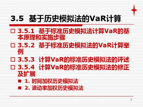 基于历史模拟法的VaR计算