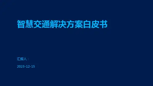 智慧交通解决方案白皮书