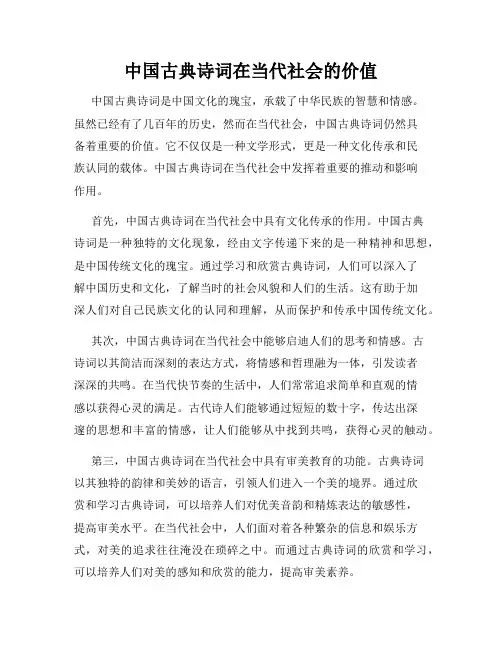 中国古典诗词在当代社会的价值