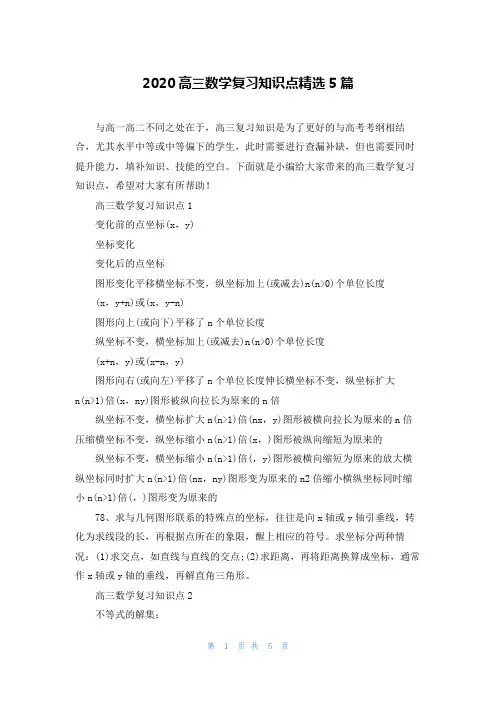 2020高三数学复习知识点精选5篇