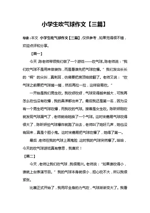 小学生吹气球作文【三篇】