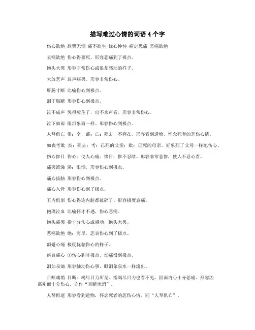 描写难过心情的词语4个字