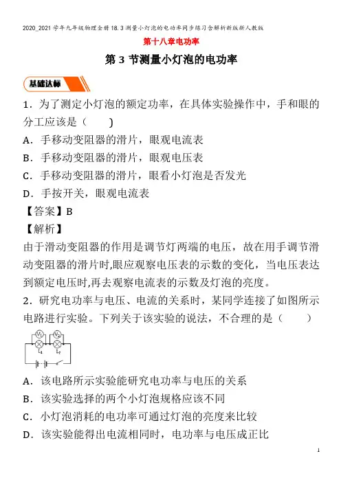 九年级物理全册18.3测量小灯泡的电功率同步练习含解析