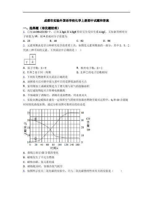 成都市实验外国语学校初三化学上册期中试题和答案
