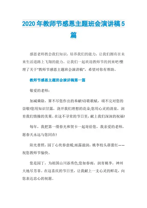 2020年教师节感恩主题班会演讲稿5篇