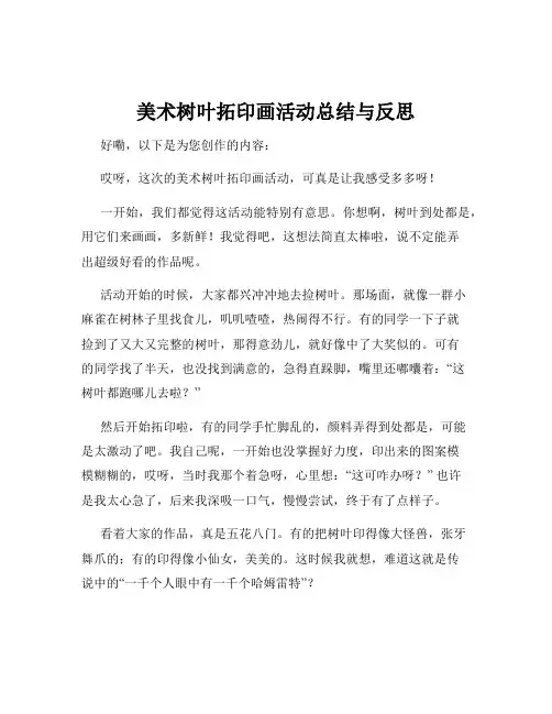 美术树叶拓印画活动总结与反思