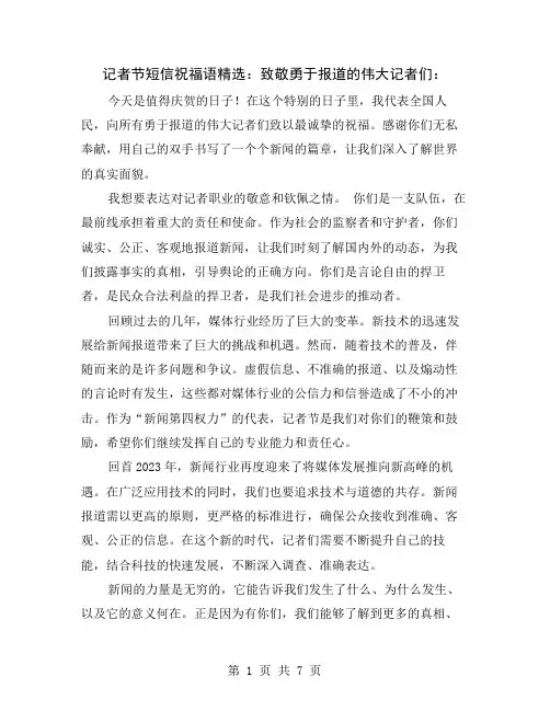 记者节短信祝福语精选：致敬勇于报道的伟大记者们