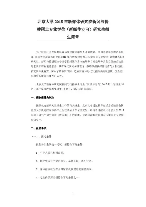 北京大学2015年新媒体研究院新闻与传播硕士专业学位(新媒体方向)研究生招生简章
