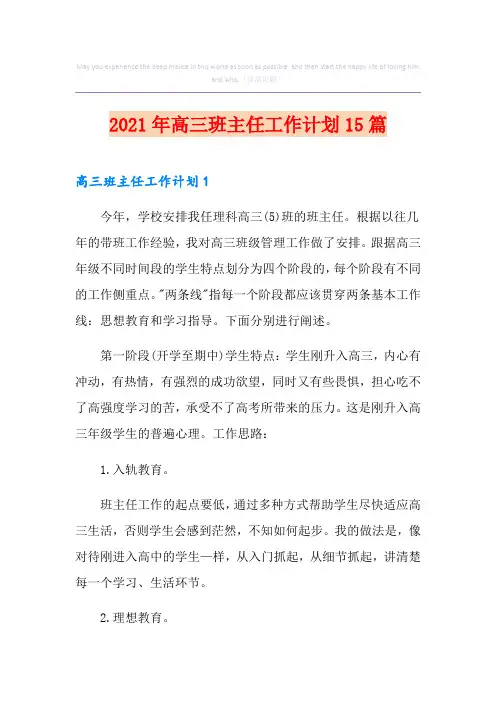 2021年高三班主任工作计划15篇