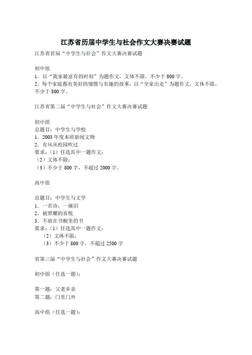 江苏省历届中学生与社会作文大赛决赛试题