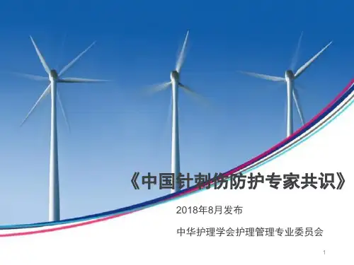 中国针刺伤防护专家共识PPT参考幻灯片