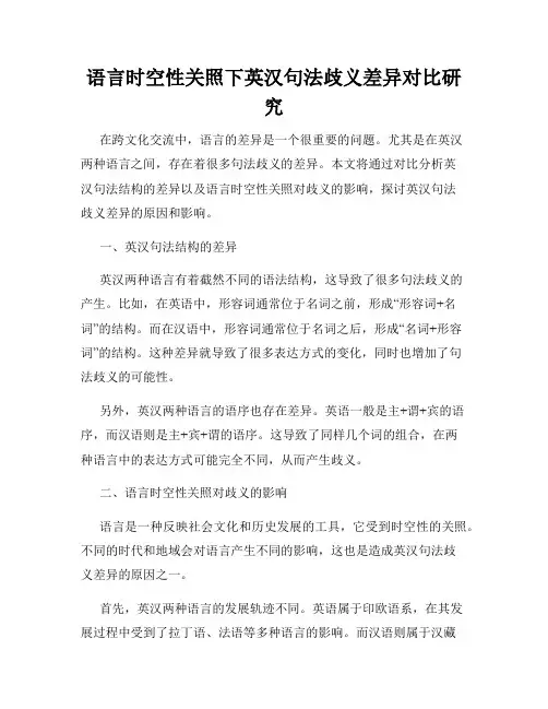 语言时空性关照下英汉句法歧义差异对比研究