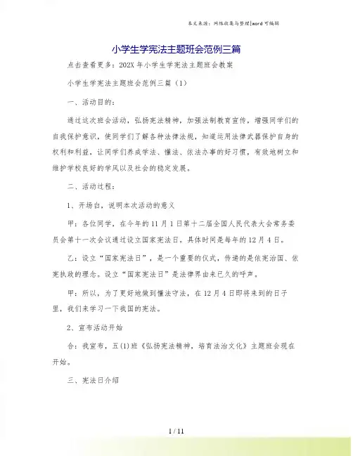 小学生学宪法主题班会范例三篇