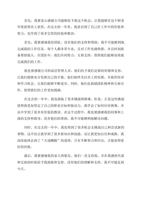 财务年度员工获奖感言