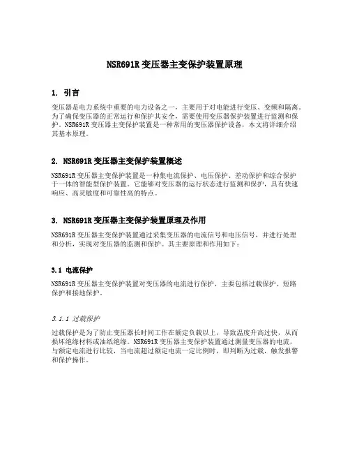 nsr691r 变压器主变保护装置原理