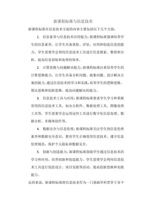 新课程标准与信息技术