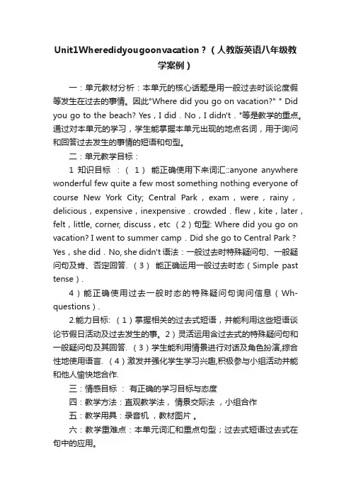 Unit1Wheredidyougoonvacation？（人教版英语八年级教学案例）
