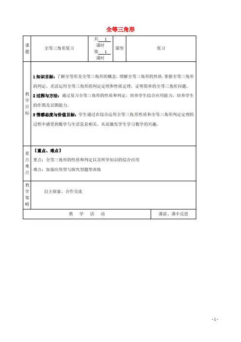 八年级数学上册 12 全等三角形复习教案 (新版)新人教版