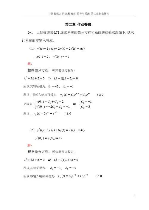 信号与系统作业作业1(第二章)答案