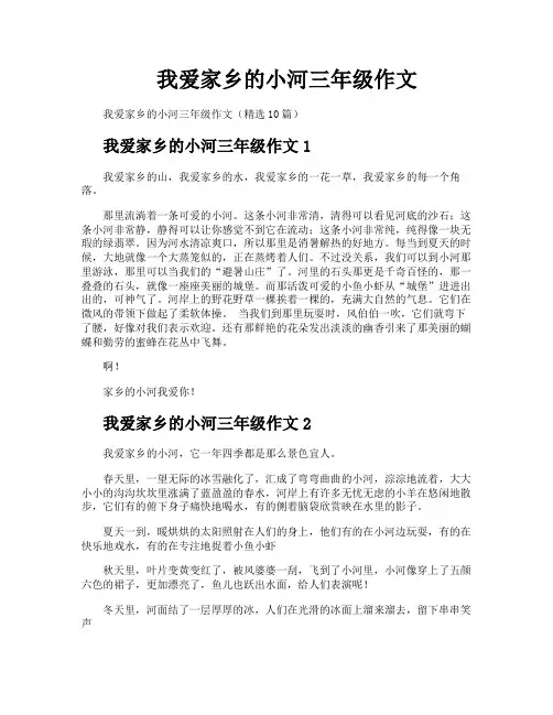 我爱家乡的小河三年级作文
