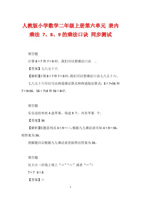 人教版小学数学二年级上册第六单元 表内乘法 7、8、9的乘法口诀 同步测试