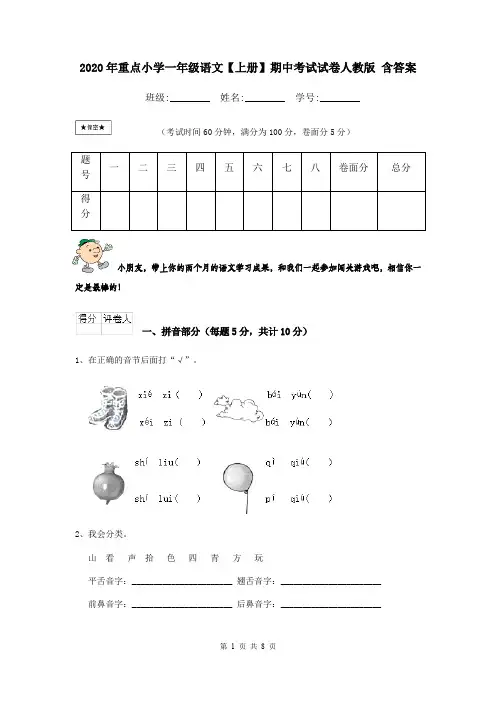 2020年重点小学一年级语文【上册】期中考试试卷人教版 含答案