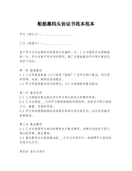 船舶靠码头协议书范本范本