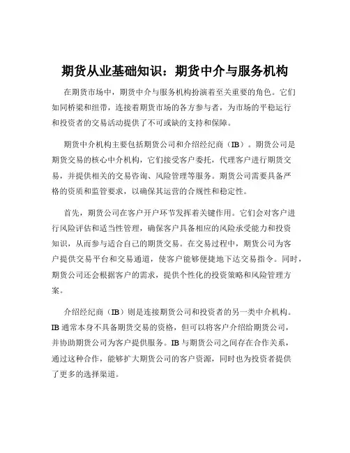 期货从业基础知识：期货中介与服务机构