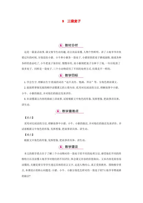 三年级语文上册 第3单元 9三袋麦子(第1课时)教案 苏教版 2