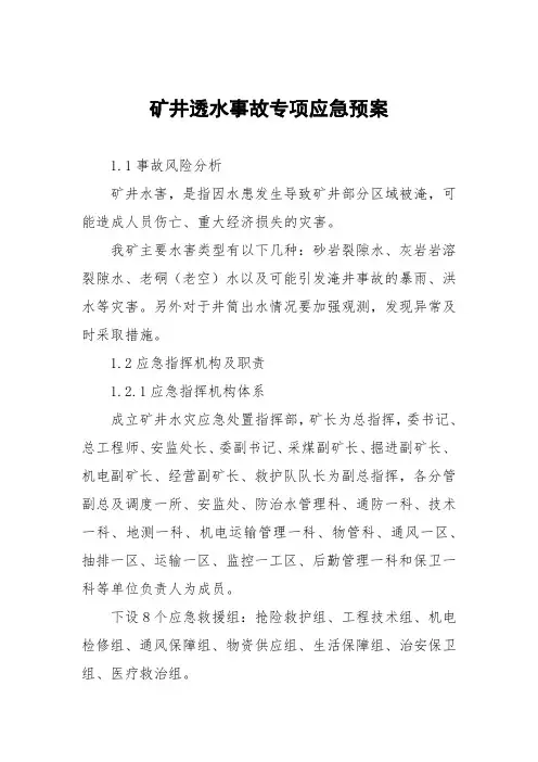 矿井透水事故专项应急预案