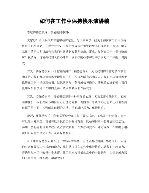 如何在工作中保持快乐演讲稿 2