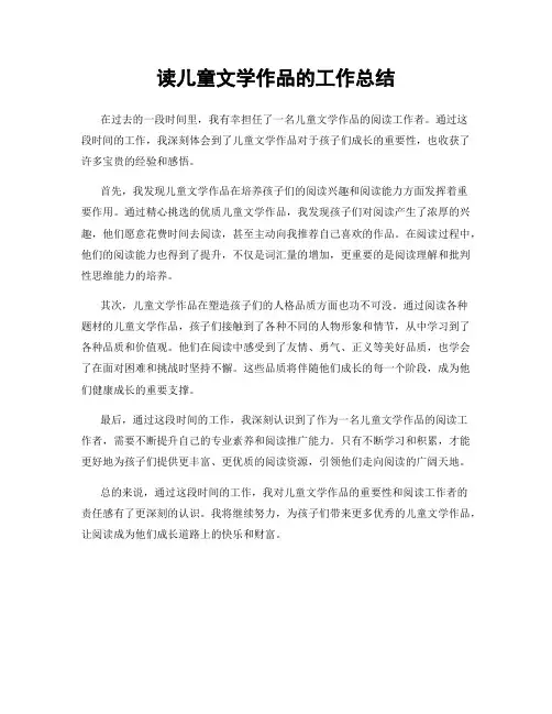 读儿童文学作品的工作总结
