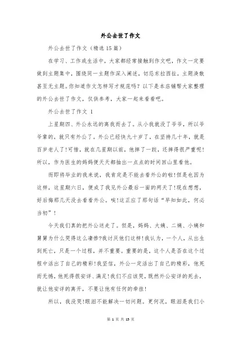 外公去世了作文