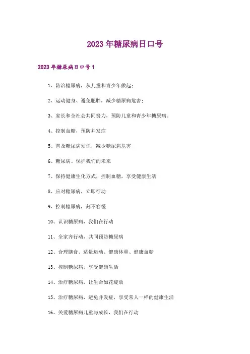 2023年糖尿病日口号
